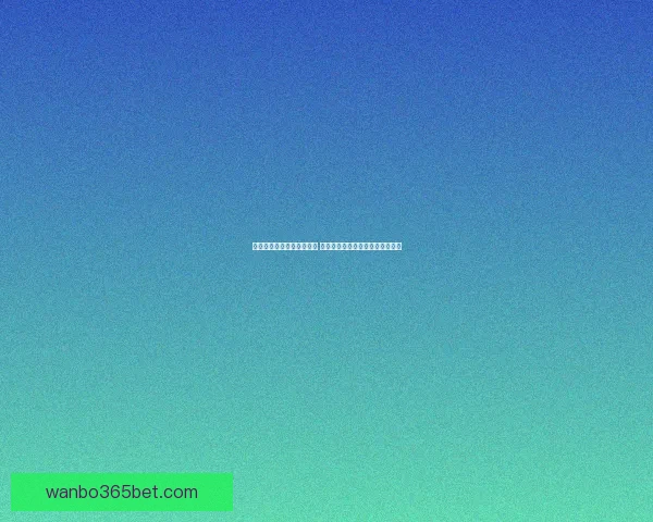 世界杯足球竞猜投注全攻略 助你精准预测冠军及赛果赢钱秘诀