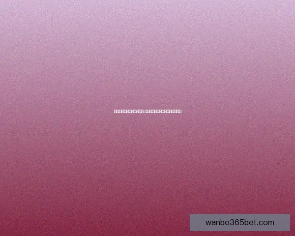 世界杯足球竞猜投注全攻略 助你精准预测冠军及赛果赢钱秘诀