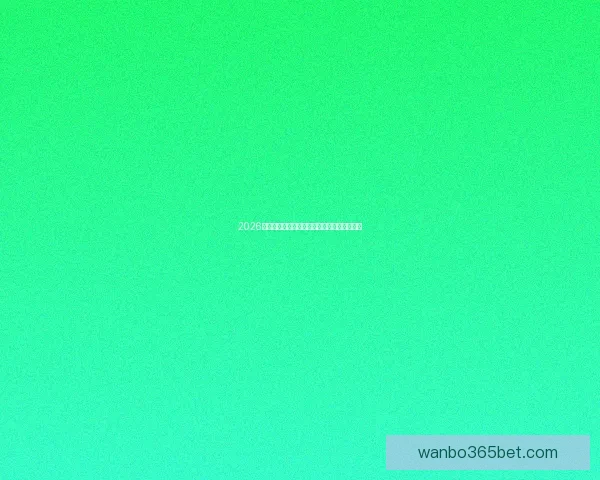 2026世界杯足球盛宴全景解析与全球焦点赛事展望