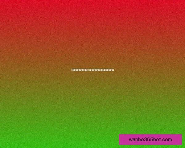 世界杯竞猜赔率变化解析 赛前走势与赛事结果的深度关联分析